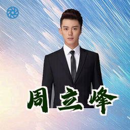 周立峰