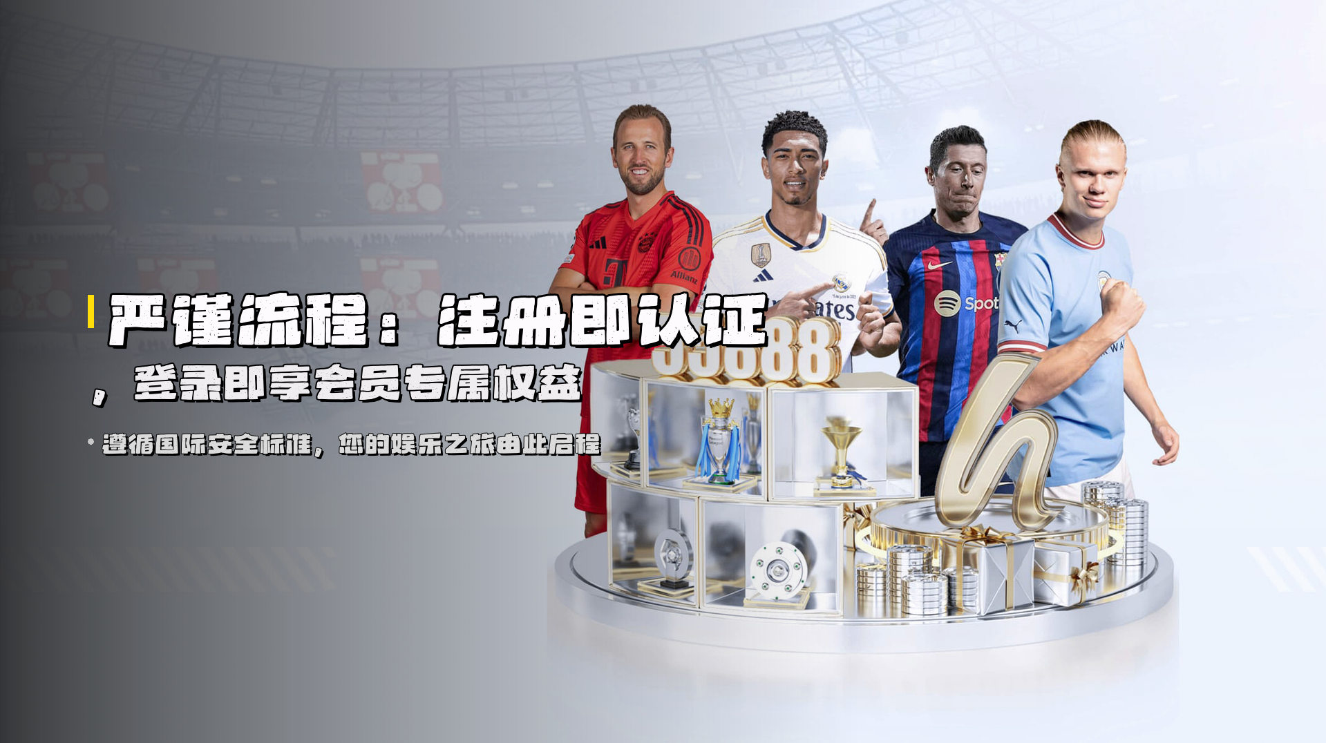 严谨流程：注册即认证，登录即享会员专属权益